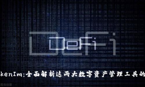 TP钱包与TokenIm：全面解析这两大数字资产管理工具的优势与区别