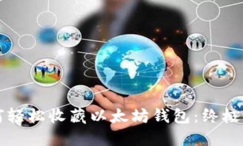 如何轻松收藏以太坊钱包：终极指南