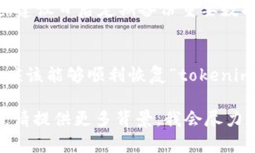 看起来您提到的是“tokenim”这个应用或工具，但没有提供具体的背景或上下文信息。如果您不小心卸载了“tokenim”，您可能想要以下的建议：

### 如何恢复tokenim

步骤一：检查应用商店
首先，您可以打开手机的应用商店，搜索“tokenim”。无论是Android还是iOS系统，都可以直接在对应的应用商店中找到该应用。

步骤二：重新下载
找到“tokenim”后，点击下载或安装按钮。下载完成后，应用会自动安装到您的设备上。

步骤三：登录账户
安装完成后，打开应用，您可能需要输入之前的账户信息。请确保使用您注册时的电子邮件或用户名和密码登录。

步骤四：恢复数据
如果您在使用中保存了重要数据，查看是否有备份选项。某些应用会将您的数据与云端同步，这样您就可以轻松恢复。

常见问题解答
strongQ: 如果我忘记密码怎么办？/strong
A: 大多数应用都有“找回密码”的选项。按照提示重置密码即可。

strongQ: 如果我在应用中有未保存的数据，能否恢复？/strong
A: 如果应用没有云端备份功能，未保存的数据可能会丢失。建议日后定期备份重要数据。

总结
不小心卸载应用是一个常见的问题。只要按照以上步骤，您应该能够顺利恢复“tokenim”。确保在未来定期备份重要数据，避免类似情况再次发生。

如果您需要特定的帮助或关于“tokenim”的更多详细信息，请提供更多背景，我会尽力提供支持。