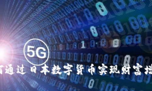 如何通过日本数字货币实现财富增长？