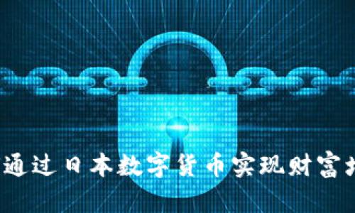 如何通过日本数字货币实现财富增长？