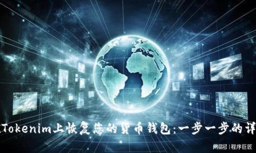 如何在Tokenim上恢复您的货币钱包：一步一步的详细指南