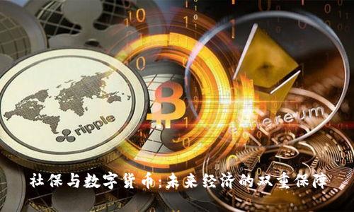 社保与数字货币：未来经济的双重保障