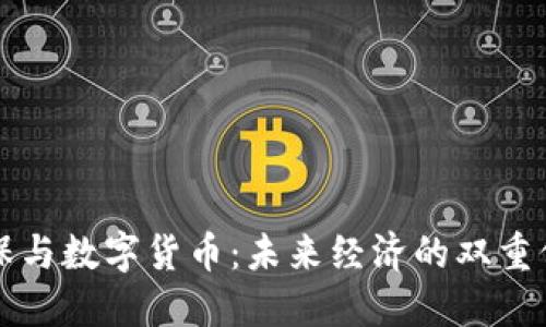 社保与数字货币：未来经济的双重保障