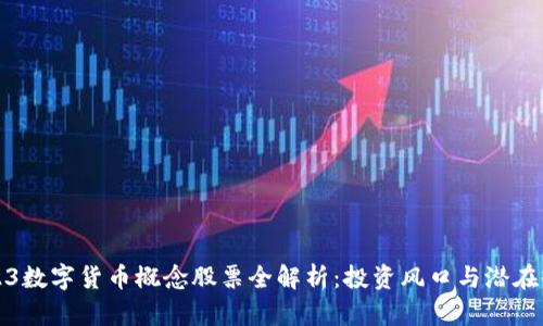 2023数字货币概念股票全解析：投资风口与潜在收益
