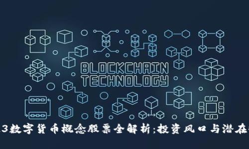 2023数字货币概念股票全解析：投资风口与潜在收益