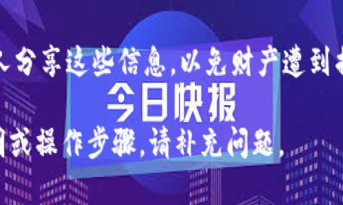 要查看其他地址的TokenIM信息，可以按照以下步骤进行：

1. **打开TokenIM应用**：首先，确保您已下载并安装TokenIM（Token Distribution Platform）。这可以在应用商店找到。

2. **创建或导入钱包**：如果您还没有钱包，请创建一个新钱包。如果您已有钱包，请通过导入助记词或私钥来访问。

3. **导航到“地址”或“钱包” section**：在应用的主页上，通常会有一个“钱包”或“资产”按钮。点击进入这个部分。

4. **查找其他地址**：如果您想查看其他用户的地址或资产信息，您可能需要在应用内的搜索框中输入他们的地址（如果TokenIM支持这一功能）。

5. **检查交易记录**：对于任何公开的区块链地址，您可以使用区块链浏览器（如Etherscan、BscScan等）来查看交易记录。将地址复制粘贴到浏览器中，您将能够看到该地址的所有交易信息。

6. **使用社群功能**：TokenIM 可能还提供各类社交功能，您可以通过这些功能与其他用户互动，获取更多的地址信息。

7. **保障隐私安全**：注意，提供或公开私钥和助记词是非常重要的。切勿与他人分享这些信息，以免财产遭到损失。

希望这些步骤能帮助您查看其他地址的TokenIM信息！如果您需要更详细的说明或操作步骤，请补充问题。