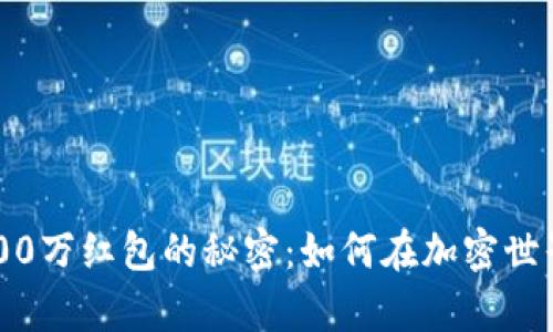 和关键词设置

获取数字货币2000万红包的秘密：如何在加密世界中实现财富自由