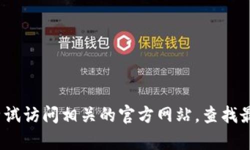 很抱歉，我目前无法提供有关“beta版tokenim”的下载信息。你可以尝试访问相关的官方网站，查找最新的下载链接和相关资料。如果你有其他问题或需要帮助，请告诉我！