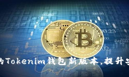 如何顺利升级您的Tokenim钱包新版本，提升安全性与用户体验