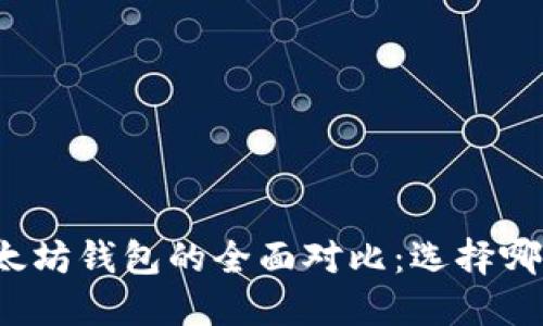 波卡钱包与以太坊钱包的全面对比：选择哪一个更适合您？