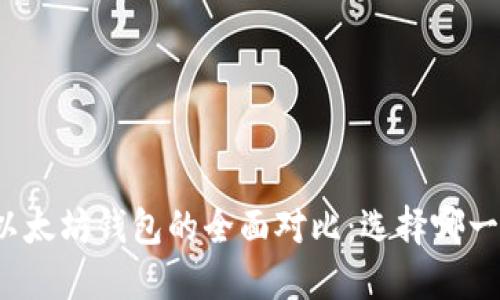 波卡钱包与以太坊钱包的全面对比：选择哪一个更适合您？