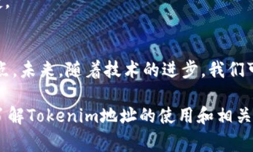 Tokenim地址通常指的是在区块链上与某个加密货币或代币相关联的地址。这个地址可以用来接收、发送和存储某种特定的代币。不同的区块链平台（如以太坊、比特币等）都有自己的地址格式。在区块链的生态系统中，Tokenim地址是重要的，它们使参与者能够在去中心化的环境中进行交易和资产管理。

### Tokenim地址的定义

什么是Tokenim地址？
Tokenim地址是一个唯一的字符串，代表区块链网络中的一个帐户或钱包。该地址可以用于处理和管理加密资产，特定的代币或加密货币。在区块链的生态系统中，每个参与者都需要有自己的地址，以便可以进行交易。

Tokenim地址的结构
Tokenim地址通常由一组字母和数字组合而成。不同区块链的地址格式略有不同。例如，以太坊的地址通常以“0x”开头，后跟40个十六进制字符，而比特币的地址则可能以“1”、“3”或“bc1”开头。

### Tokenim地址的用途

钱包功能
Tokenim地址作为钱包的核心部分，使用户能够管理自己的资产。用户可以将资金送入该地址，或者从中提取资金。每个钱包可以有多个地址，每个地址可以存放不同种类的代币。

交易记录
所有通过Tokenim地址发起的交易都会被记录在区块链上。这种透明性是区块链技术的一大优势，确保用户可以随时查询自己的交易历史，确认交易的成功与否。

### 安全性与隐私

如何保障Tokenim地址的安全？
保护Tokenim地址及其相关资产的安全至关重要。用户可以采取多种措施以增强安全性。使用强密码、启用双重身份验证（2FA）等都是重要的步骤。

隐私问题
虽然区块链技术提供了交易的透明性，但这也意味着用户的交易记录可能会暴露在公众视野中。因此，了解如何使用隐私币或混淆交易路径的方法成为保护个人隐私的重要手段。

### 识别与使用Tokenim地址的技巧

如何获取Tokenim地址？
通常，用户通过创建一个加密货币钱包来获得Tokenim地址。选择一个受信任的钱包服务提供商，按照指示完成注册和身份验证后，用户就能生成自己的Tokenim地址。

如何使用Tokenim地址进行交易？
使用Tokenim地址进行交易一般很简单。用户只需提供目标地址，输入要发送的金额，确认交易细节，然后提交。交易会被广播至网络，等待矿工确认。

### 未来展望

Tokenim地址的演变
随着区块链技术的不断发展，Tokenim地址的形式和功能也在不断演变。新的标准和协议在不断出现，使得管理和使用代币变得更加便捷。

总结
Tokenim地址是区块链世界中不可或缺的一部分。它们使用户能够安全地管理资产，进行交易。然而，安全性和隐私问题仍然是关注的焦点。未来，随着技术的进步，我们可以期待更便捷和安全的Tokenim地址处理方式。

通过以上介绍，我们可以看出，Tokenim地址不仅仅是一个简单的字符串，它是进入区块链世界的门户。无论是投资、交易还是安全管理，了解Tokenim地址的使用和相关知识都显得尤为重要。