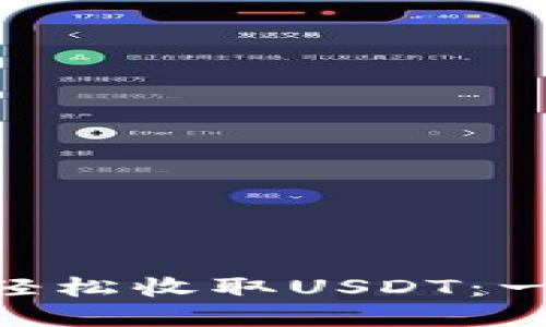 Tokenim钱包如何轻松收取USDT：一步步教你掌握技巧