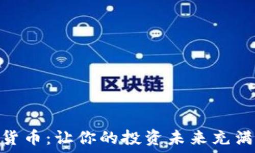   
OCN数字货币：让你的投资未来充满无限可能