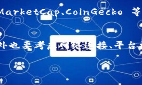 如果你在使用 Tokenim 查找某个币种时遇到问题，可能是由多种因素造成的。以下是一些可能的原因及解决方案，希望能帮到你。

1. 币种是否已上市
有些币种可能尚未正式上市。这意味着它们可能还没有被列入任何交易所或加密货币平台。如果你正在寻找一个新发布的币种，请确认它是否已经公开交易。

2. 币种名称或符号是否正确
确保你输入的币种名称或符号是正确的。有时候，一个简单的拼写错误或格式错误就可能导致搜索无果。尝试使用币种的全名，而不是仅用符号，反之亦然。

3. 更新延迟
Tokenim等平台可能会定期更新其数据库。如果该币种最近上市，可能需要一些时间才能在平台上更新信息。这种情况下，建议稍后再试。

4. 网络或平台问题
有时候，网络连接问题或Tokenim平台自身的问题也可能导致无法搜索到币种。尝试再次加载页面，或者在不同的设备和浏览器上重试。

5. 地域限制
在某些情况下，特定地区的用户可能无法访问某些币种。这可能与法律法规或平台政策有关，确保你所在的地区允许运营该币种。

6. 社区反馈与支持
如果你仍然无法找到想要的币种，可以考虑在相关社群咨询。许多社区都有专门的讨论论坛或群组。在那里，你可能会找到其他用户的经验与建议，或者从开发团队获取直接支持。

7. 其他资源
除了 Tokenim，还有很多其他资源可以帮助你查找币种的信息。例如，可以访问 CoinMarketCap、CoinGecko 等网站，这些平台提供了广泛的加密货币数据和图表。

strong总结：/strong
如果在 Tokenim 上搜索不到币种，首先要确保币种已上市，名称和符号输入正确，另外也要考虑网络连接、平台更新情况及地域限制等因素。如有需要，咨询社区或尝试其他平台是不错的解决方案。 

希望这些信息能够帮助你顺利找到你所需要的币种！如果还有其他问题，请随时提问。