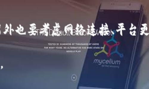 如果你在使用 Tokenim 查找某个币种时遇到问题，可能是由多种因素造成的。以下是一些可能的原因及解决方案，希望能帮到你。

1. 币种是否已上市
有些币种可能尚未正式上市。这意味着它们可能还没有被列入任何交易所或加密货币平台。如果你正在寻找一个新发布的币种，请确认它是否已经公开交易。

2. 币种名称或符号是否正确
确保你输入的币种名称或符号是正确的。有时候，一个简单的拼写错误或格式错误就可能导致搜索无果。尝试使用币种的全名，而不是仅用符号，反之亦然。

3. 更新延迟
Tokenim等平台可能会定期更新其数据库。如果该币种最近上市，可能需要一些时间才能在平台上更新信息。这种情况下，建议稍后再试。

4. 网络或平台问题
有时候，网络连接问题或Tokenim平台自身的问题也可能导致无法搜索到币种。尝试再次加载页面，或者在不同的设备和浏览器上重试。

5. 地域限制
在某些情况下，特定地区的用户可能无法访问某些币种。这可能与法律法规或平台政策有关，确保你所在的地区允许运营该币种。

6. 社区反馈与支持
如果你仍然无法找到想要的币种，可以考虑在相关社群咨询。许多社区都有专门的讨论论坛或群组。在那里，你可能会找到其他用户的经验与建议，或者从开发团队获取直接支持。

7. 其他资源
除了 Tokenim，还有很多其他资源可以帮助你查找币种的信息。例如，可以访问 CoinMarketCap、CoinGecko 等网站，这些平台提供了广泛的加密货币数据和图表。

strong总结：/strong
如果在 Tokenim 上搜索不到币种，首先要确保币种已上市，名称和符号输入正确，另外也要考虑网络连接、平台更新情况及地域限制等因素。如有需要，咨询社区或尝试其他平台是不错的解决方案。 

希望这些信息能够帮助你顺利找到你所需要的币种！如果还有其他问题，请随时提问。