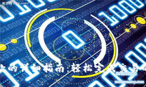 数字货币付款的详细指南:轻松完成交易的步骤和技巧