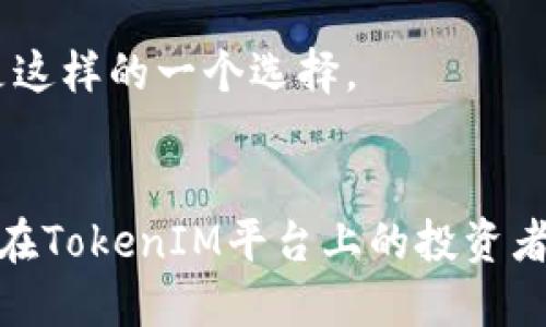 表头  
在新加坡成功推广TokenIM：获取潜在客户和增加投资回报的秘诀  
关键词TokenIM, 新加坡, 区块链, 投资回报/关键词  

引言  
在快速变化的科技时代，TokenIM作为一个区块链投资平台，正在吸引越来越多的目光。尤其是在新加坡，作为亚洲的金融中心，该平台展示了其独特的潜力。本文将深入探讨TokenIM在新加坡推广的策略，以及如何获得潜在客户，并增加投资回报。  

什么是TokenIM？  
TokenIM是一个创新的区块链投资平台。它提供用户友好的界面和高效的交易机制。用户可以在这个平台上进行加密货币交易，投资区块链项目。TokenIM的亮点在于，它为用户提供了安全性和便利性。用户的资金得到了多重保护。同时，平台还支持多种加密货币交易，满足不同投资者的需求。  

为何选择新加坡？  
新加坡的金融环境优越。其显著的优势包括健全的法规、稳定的经济和良好的营商环境。此外，新加坡吸引了大量的资本和优秀的人才。所有这些因素使得TokenIM在新加坡的发展成为可能。在这里，TokenIM得以借助新加坡的国际声誉和市场信任度，获得快速成长。  

TokenIM在新加坡的市场推广策略  
成功的市场推广需要明确的策略。TokenIM在新加坡采取了多种方式来增加品牌知名度。以下是几种具体的推广策略：  

h41. 本地化内容营销/h4  
TokenIM针对新加坡市场，制作了本地区域性的内容。这包括翻译和本地化服务。通过提高内容的相关性，TokenIM可以更好地吸引当地投资者。  

h42. 社交媒体营销/h4  
在新加坡，人们对社交媒体的使用非常普遍。TokenIM通过平台如Facebook、Instagram和Twitter等进行广泛宣传。通过发布投资教育资源和市场动态，TokenIM吸引了大量潜在客户。  

h43. 合作伙伴关系/h4  
TokenIM还与当地金融机构建立了合作伙伴关系。通过与这些机构的合作，TokenIM能够借助其信誉和网络进一步增强市场信任度。  

如何获取潜在客户  
获取潜在客户是任何商业活动的核心。以下是TokenIM针对新加坡市场获取客户的一些有效策略：  

h41. 提供优质的客户服务/h4  
TokenIM注重客户体验。提供实时的客户支持，解答用户的疑问。通过优质服务，TokenIM能够增强用户粘性，提高客户的满意度。  

h42. 举办线下活动/h4  
在新加坡，举办线下活动是一种有效的推广方式。TokenIM定期举行投资研讨会和行业交流活动。让潜在客户亲自了解平台的优势，吸引更多投资者。  

h43. 免费试用和优惠活动/h4  
TokenIM为新用户提供免费试用。通过免费试用，用户可以体验平台的优点。同时，TokenIM定期推出一些优惠活动，如交易手续费减免，吸引更多用户参与。  

增加投资回报的策略  
对投资者来说，最关心的莫过于投资回报。如何通过TokenIM提高投资回报呢？以下是一些可行的策略：  

h41. 学习投资知识/h4  
TokenIM提供丰富的投资教育资源，帮助市场动态。通过学习，用户能够做出明智的投资决策。对新手尤为重要，积累知识能够减少投资风险。  

h42. 分散投资/h4  
TokenIM鼓励用户避免将所有资金投入单一项目。分散投资能够降低风险，提高整体回报率。TokenIM支持多种加密货币交易，用户可以灵活配置不同资产。  

h43. 定期评估投资组合/h4  
在投资过程中，定期评估投资组合是必要的。TokenIM提供投资分析工具，帮助用户了解其投资状况。根据市场走势，调整策略，提高投资回报。  

总结  
TokenIM在新加坡的成功推广是多因素共同作用的结果。通过本地化营销、社交媒体宣传和优质服务，平台吸引了大量潜在客户。同时，通过提供投资教育和灵活的投资策略，用户得以提高投资回报。  

随着区块链技术的不断发展，TokenIM将继续在新加坡扩展其市场份额。通过不断自己的服务，TokenIM能够吸引更多的投资者，实现双赢的局面。  

未来，TokenIM在全球范围内的推广也将成为其发展的重点。借助新加坡这个起点，TokenIM有望在国际市场上取得更大的成功。投资者也将在这个平台上获得更加丰厚的回报。  

通过这篇文章，我们希望能为更多的投资者提供参考和指导。在选择投资平台时，请务必选择信誉良好、服务优质的平台。TokenIM正是这样的一个选择。  

结束语  
在新加坡的投资市场上，TokenIM展现了新的可能性。希望每位投资者都能运用本文中的建议，提升自己的投资技巧和收益。愿每一位在TokenIM平台上的投资者都能获得成功与财富！
