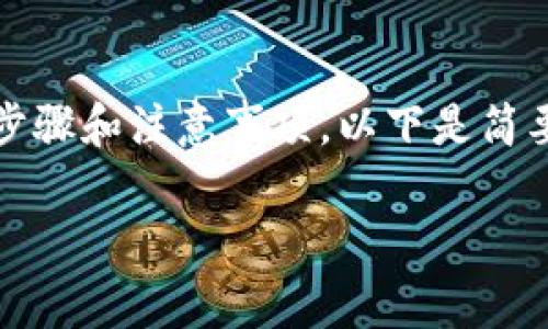 在转移Tokenim的币到钱包时，确保你了解相关的步骤和注意事项。以下是简要的步骤和解释，帮助你安全、有效地完成这一操作。

### 如何安全有效地将Tokenim转移至钱包