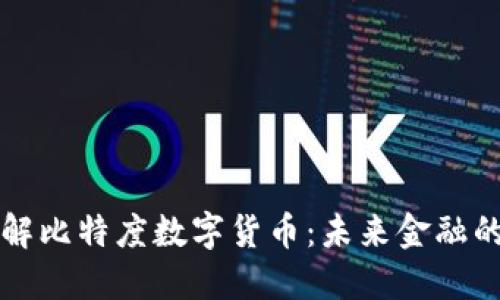 深入了解比特度数字货币:未来金融的变革者