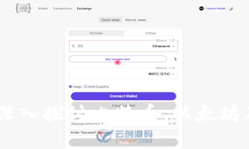 揭开数字货币的面纱：深入探讨比特币、以太坊及其背后的革命性影响