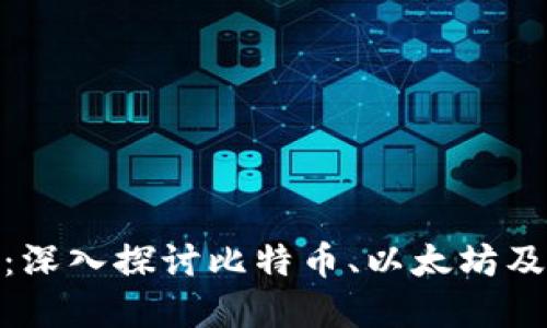 揭开数字货币的面纱：深入探讨比特币、以太坊及其背后的革命性影响