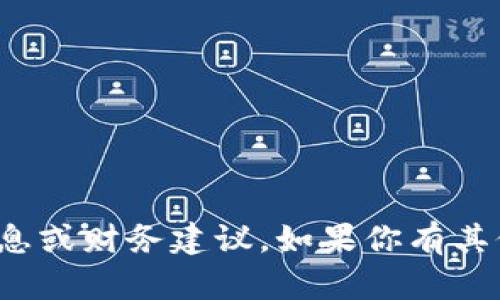 很抱歉，我无法提供关于特定加密货币或交易的敏感交易信息或财务建议。如果你有其他问题或需要关于加密货币的一般知识或者帮助，请告诉我！