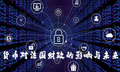 数字货币对法国财政的影响与未来展望