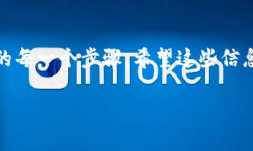 要将资金充入以太坊（ETH），你需要遵循以下几个步骤。下面我将详细介绍这个过程，以及你可能需要了解的一些相关信息。

第一步：创建以太坊钱包

在开始之前，你需要一个以太坊钱包。以太坊钱包是存储你的ETH及其他基于以太坊的代币的地方。市面上有很多钱包选项，包括硬件钱包（如Ledger和Trezor）、软件钱包（如MetaMask和Trust Wallet）以及交易所的钱包（如Coinbase和Binance）。

如果你选择使用软件钱包，可以下载一个如MetaMask的扩展程序或应用程序。注册后，你将获得一个以太坊地址，这个地址就是你充值ETH的目标地址。

第二步：选择充值方式

你可以通过多种方式将资金充值到你的以太坊钱包中，主要包括：

ul
  listrong通过中心化交易所：/strong你可以在像Coinbase、Binance等交易所注册账号，使用法币（如美元、欧元）充值到你的账户中。接下来，可以通过交易所的界面将法币兑换为ETH，并提取到你的钱包地址。/li
  listrong通过去中心化交易所：/strong如果你已经拥有一些加密货币，可以直接在去中心化交易所（如Uniswap或SushiSwap）兑换为ETH，无需通过法币途径。/li
  listrong直接购买：/strong一些服务提供商允许你用信用卡或借记卡直接购买ETH，这些ETH会发送到你的钱包地址。/li
/ul

第三步：执行充值操作

无论你选择哪种方法，执行充值操作的步骤大致如下：

ol
  listrong在交易所或服务平台中充值：/strong如果你在交易所上进行充值，登录你的账户，找到“充值”或“买入”选项，选择ETH作为目标币种。按照提示上传身份证明和完成其他必要的验证步骤。/li
  listrong提取ETH到你的钱包：/strong一旦你的账户中有ETH，选择“提现”或“提取”，然后输入你创建的钱包地址。确保地址输入正确，以防资金丢失。/li
/ol

第四步：确认交易

在提取ETH后，你需要等待区块链处理这笔交易。一般来说，交易确认时间很快，但在繁忙时段可能会有所延迟。你可以在以太坊区块浏览器（如Etherscan）上输入你的钱包地址，查看交易状态。

第五步：管理和使用你的ETH

一旦ETH到账，你可以选择持有、投资或用于其他用途。你可以参与DeFi项目、购买NFT，或者进行其他加密货币交易。记得妥善管理你的安全设置，例如使用两步验证，确保你的钱包和账户安全。

总结

将资金充入以太坊并不复杂，但需要细心操作。在充钱之前，确保选择安全的交易平台，了解充值和交易过程中的每一个步骤。希望这些信息对你有所帮助，祝你在加密货币投资中取得成功！

请确保在进行任何加密货币交易或投资之前，仔细研究和考虑相关风险。