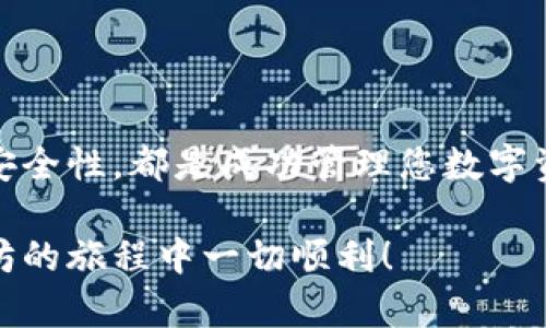 tiaoti如何轻松注册以太坊手机钱包，快速获取安全资产管理/tiaoti  
以太坊手机钱包, 注册方法, 安全管理, 数字资产/guanjianci

引言
随着区块链技术的不断发展，以太坊作为一种优秀的智能合约平台，吸引了越来越多的用户。为了管理以太坊资产，手机钱包成为了一个便捷且安全的选择。本文将为您详细介绍以太坊手机钱包的注册方法，让您能够轻松开始您的数字资产管理之旅。

一、以太坊手机钱包简介
以太坊手机钱包是一种可以在移动设备上管理以太坊和ERC20代币的应用程序。它允许用户方便地发送和接收以太坊资产。此外，多数钱包还提供了安全存储和实时市场数据的功能，帮助用户更好地管理自己的资产。

二、选择合适的以太坊手机钱包
在注册之前，首先要选择一个适合自己的以太坊手机钱包。目前市面上有很多不同类型的钱包，比如Coinbase、Trust Wallet、MetaMask等。您可以根据以下几个标准来选择：
ul
    listrong安全性：/strong选择那些拥有良好用户评价和强大安全措施的钱包。/li
    listrong支持的功能：/strong确保钱包支持您需要的所有功能，如代币交易、NFT存储等。/li
    listrong用户界面：/strong友好的用户界面可以使操作更加简单直观。/li
    listrong社区支持：/strong活跃的社区支持意味着您在遇到问题时能够更快找到解决方案。/li
/ul

三、注册以太坊手机钱包的步骤
接下来，我们将详细介绍以太坊手机钱包的注册过程。虽然不同钱包的注册步骤可能略有不同，但通常遵循以下基本流程：

h41. 下载钱包应用/h4
首先，您需要在App Store或Google Play上搜索您选择的钱包名称并下载该应用。确保您下载的是官方的、经过审核的版本，这样可以降低安全风险。

h42. 创建新账户/h4
打开应用后，您将看到“创建新账户”或“注册”的选项。点击后，您需要输入您的电子邮件地址和设置密码。为了增强安全性，建议使用字母、数字和特殊符号组合的密码。

h43. 备份您的助记词/h4
当您成功创建账户后，钱包会自动生成一组助记词（也称为种子短语）。这组词汇非常重要，因为它可以帮助您恢复账户。务必在安全的地方书写并妥善保管这些助记词，不要与他人分享。

h44. 完成身份验证（如果需要）/h4
一些钱包应用可能要求您进行身份验证，特别是当您进行资金交易时。您可能需要提供手机号码或其他身份信息。按照提示完成身份验证，确保账户安全。

h45. 充值或接收以太坊/h4
注册完成后，您可以开始向钱包中充值或接收以太坊。通过分享您的以太坊地址给其他用户，您就可以轻松地获取以太坊资产。

四、确保钱包的安全性
在成功注册以太坊手机钱包之后，安全性是下一个需要重点关注的方面。以下是一些确保您的钱包安全的建议：
ul
    listrong定期更新应用：/strong确保您的钱包应用始终是最新版本，以避免潜在的安全漏洞。/li
    listrong开启双重验证：/strong许多钱包支持双重验证，开启这一功能可以增加额外的安全保护。/li
    listrong谨慎处理助记词：/strong永远不要在互联网上分享您的助记词或私钥，任何人获取到这些信息都可以完全控制您的资产。/li
    listrong使用冷存储：/strong大额资产最好使用冷钱包（即离线存储）来确保安全。/li
/ul

五、常见问题及解答
在注册以太坊手机钱包的过程中，用户常常会遇到各种问题。下面是一些常见问题及其解答：

h4问：忘记了助记词怎么办？/h4
如果您忘记了助记词，基本上无法恢复账户。请务必妥善保管您的助记词。

h4问：可以在多个设备上使用同一个钱包吗？/h4
大多数以太坊钱包允许您在多个设备上使用同一账户，只需使用助记词进行恢复即可。但为了安全起见，建议避免在公共设备上使用。

h4问：钱包支持哪些代币？/h4
以太坊钱包通常支持以太坊及其所有ERC20代币，但具体情况请参看您所使用钱包的官方说明。

六、总结
通过本文的介绍，相信您对如何注册以太坊手机钱包有了清晰的认识。选择合适的钱包、按照步骤进行注册，并且确保钱包的安全性，都是成功管理您数字资产的关键。无论您是小白用户还是真正的投资者，希望您都能在以太坊的世界中找到属于自己的位置，安全地管理您的资产。

在注册钱包的过程中，如果遇到任何不明白的地方，建议访问钱包的官方网站或相关社区，获取更多帮助和支持。祝您在以太坊的旅程中一切顺利！