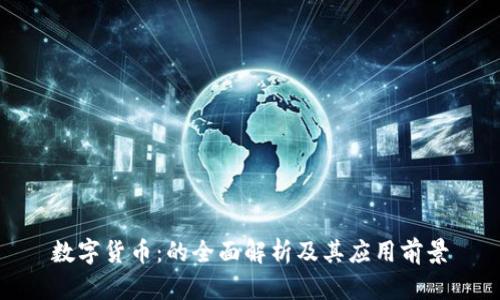数字货币：的全面解析及其应用前景