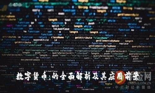 数字货币：的全面解析及其应用前景