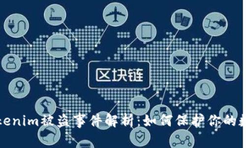 最新Tokenim被盗事件解析：如何保护你的数字资产