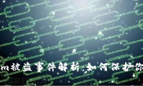 最新Tokenim被盗事件解析：如何保护你的数字资产
