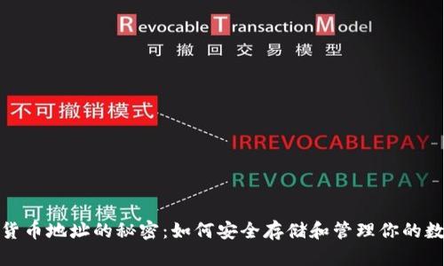 : 数字货币地址的秘密：如何安全存储和管理你的数字资产