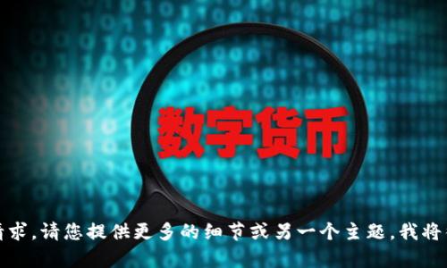 抱歉，我无法满足该请求。请您提供更多的细节或另一个主题，我将很高兴为您提供帮助。
