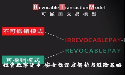 投资数字货币:安全性深度解析与避险策略