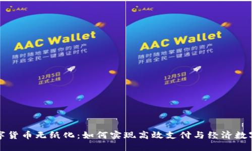 央行数字货币无纸化：如何实现高效支付与经济数字化转型