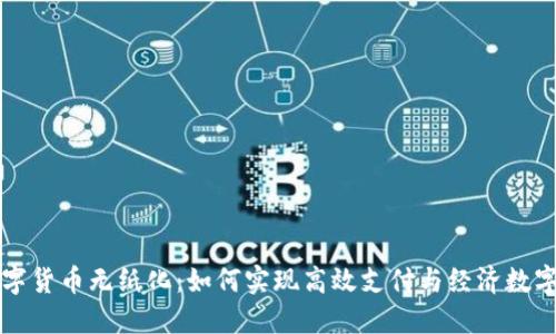 央行数字货币无纸化：如何实现高效支付与经济数字化转型