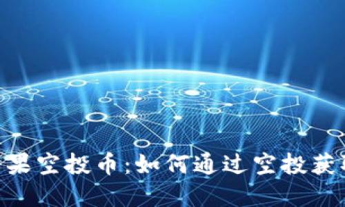 Tokenim糖果空投币:如何通过空投获取丰厚收益