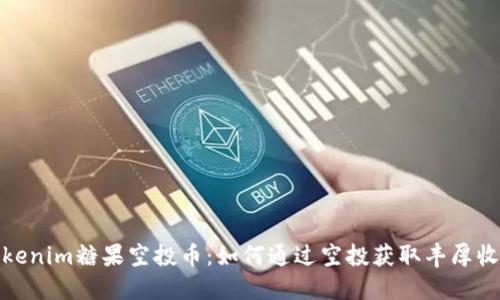 Tokenim糖果空投币:如何通过空投获取丰厚收益