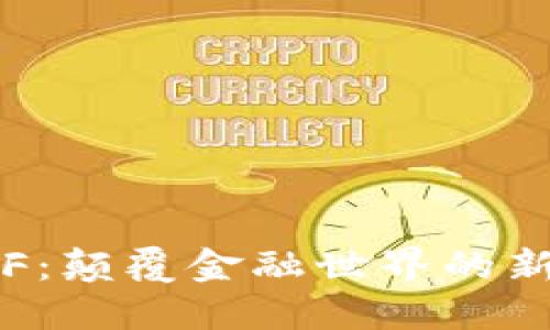 数字货币CPF：颠覆金融世界的新机遇与挑战