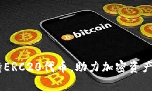 Tokenim:全面支持ERC20代币,助力加密资产的有效管理和交易