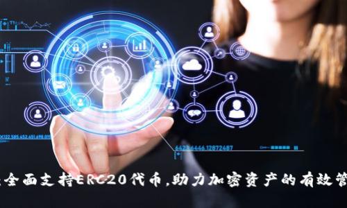 Tokenim:全面支持ERC20代币,助力加密资产的有效管理和交易