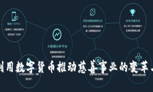 如何利用数字货币推动慈善事业的变革与发展