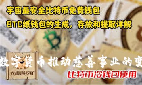 如何利用数字货币推动慈善事业的变革与发展
