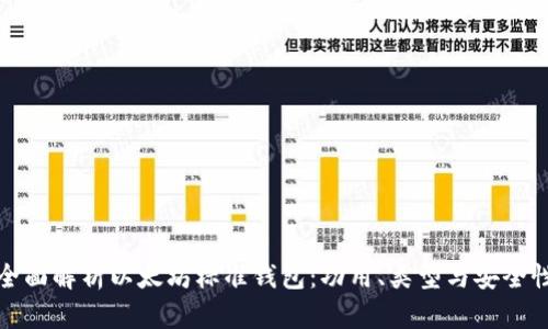 全面解析以太坊标准钱包：功用、类型与安全性