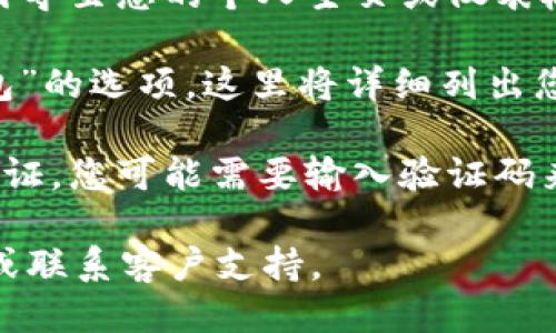 要查看您的Tokenim账户，您可以按照以下步骤进行：

1. **访问官方网站**：打开Tokenim的官方网站，确保您访问的是官方链接，以保障安全。

2. **登录账户**：在网站的首页，通常会有“登录”或“签入”的选项。点击后输入您的账户信息，包括用户名和密码。

3. **个人资料或账户页面**：登录后，通常您会被引导至您的个人主页或仪表板。这里会展示您的账户余额、交易记录及相关信息。

4. **查看资产**：在账户页面中寻找“资产”或“钱包”的选项，这里将详细列出您账户中包含的各种加密货币和代币。

5. **安全验证**：如果您的账户设置了双重身份验证，您可能需要输入验证码来确认您的身份。

如有任何困难，建议查看Tokenim提供的帮助中心或联系客户支持。