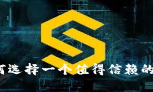 挖掘价值：如何选择一个值得信赖的数字货币平台